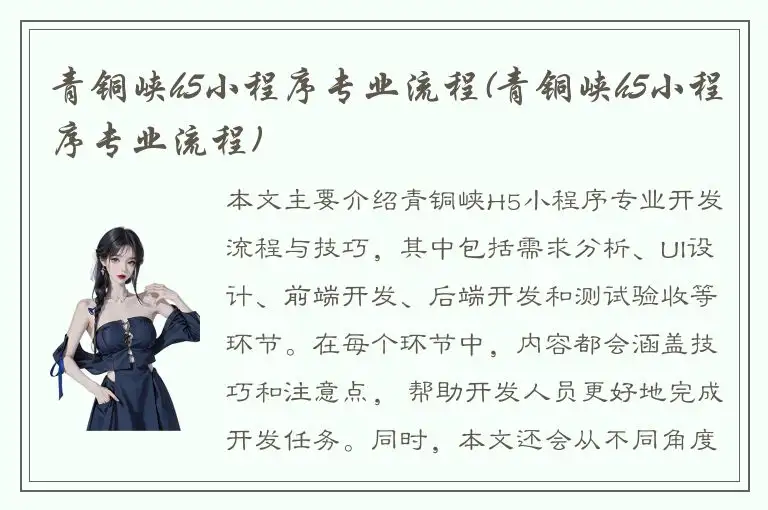 青铜峡h5小程序专业流程(青铜峡h5小程序专业流程)