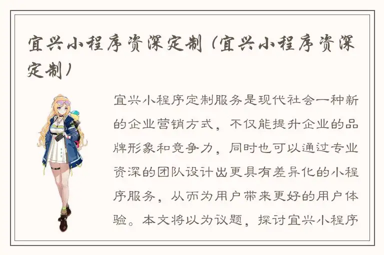 宜兴小程序资深定制 (宜兴小程序资深定制)