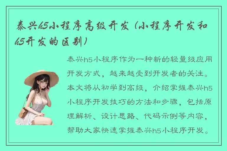 泰兴h5小程序高级开发 (小程序开发和h5开发的区别)