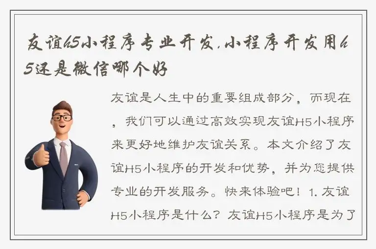 友谊h5小程序专业开发,小程序开发用h5还是微信哪个好