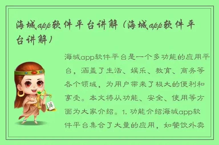 海城app软件平台讲解 (海城app软件平台讲解)
