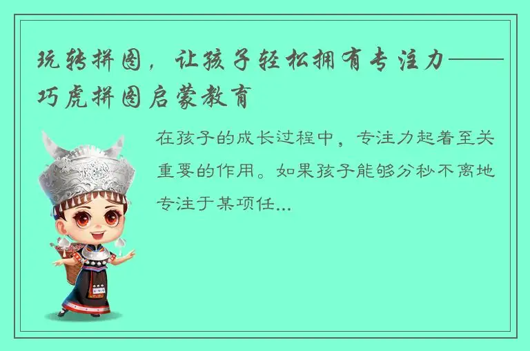 玩转拼图，让孩子轻松拥有专注力——巧虎拼图启蒙教育