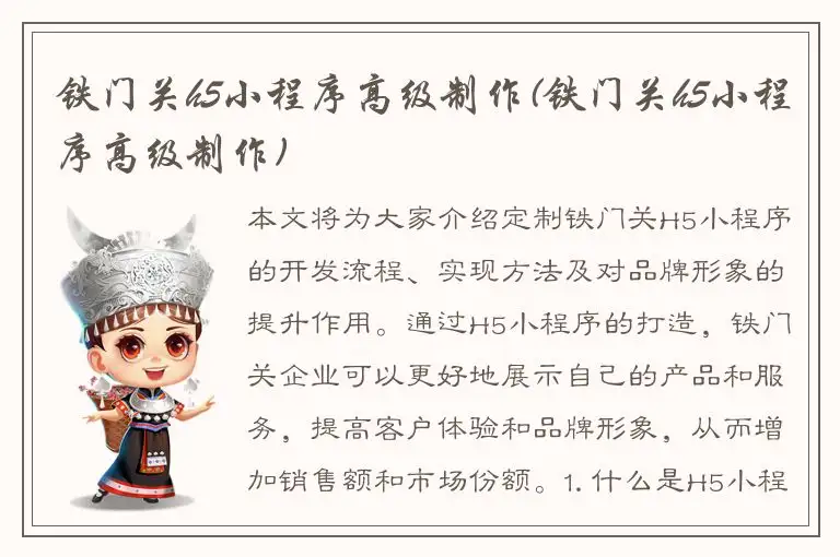 铁门关h5小程序高级制作(铁门关h5小程序高级制作)