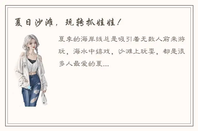 夏日沙滩，玩转抓娃娃！