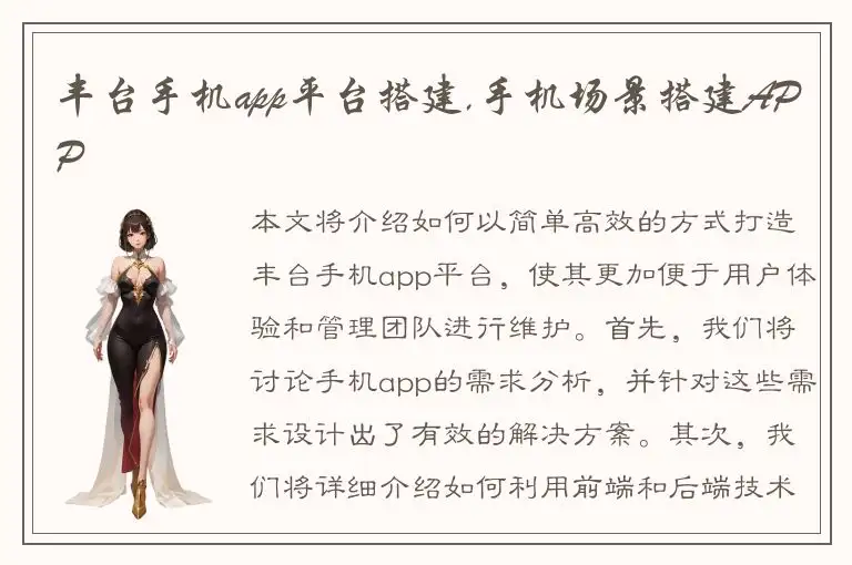 丰台手机app平台搭建,手机场景搭建APP