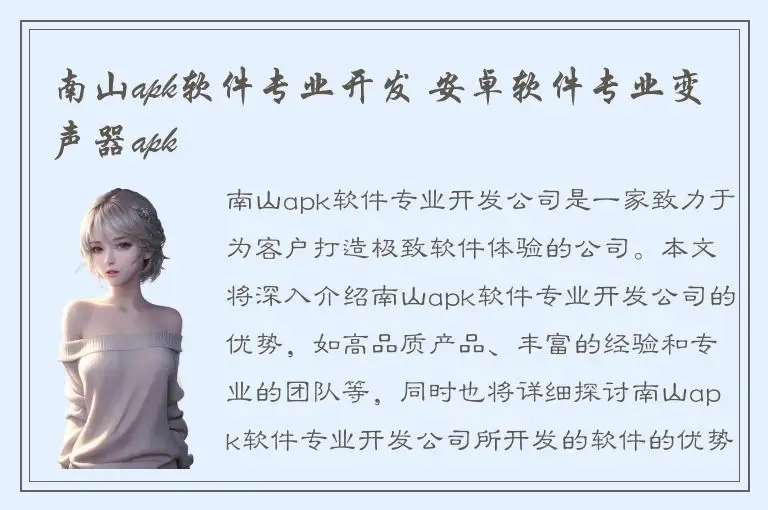 南山apk软件专业开发 安卓软件专业变声器apk