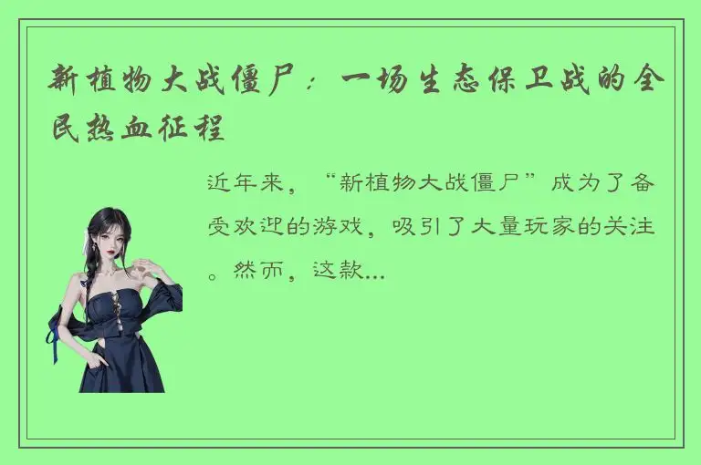 新植物大战僵尸：一场生态保卫战的全民热血征程