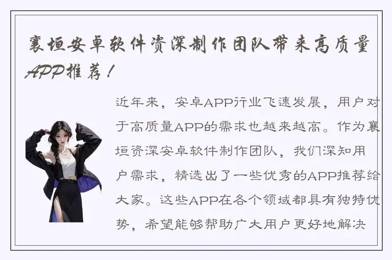 襄垣安卓软件资深制作团队带来高质量APP推荐！