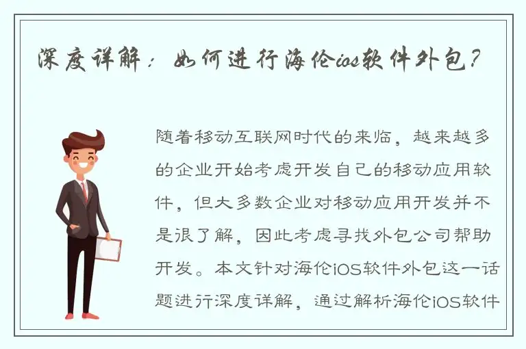 深度详解：如何进行海伦ios软件外包？