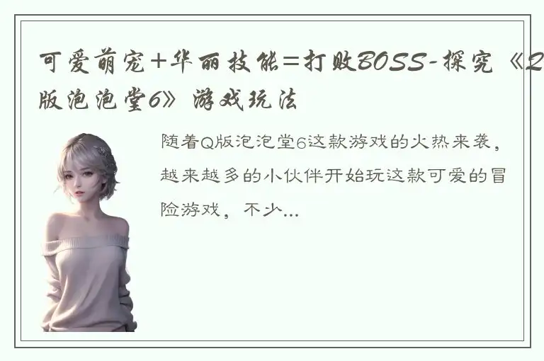 可爱萌宠+华丽技能=打败BOSS-探究《Q版泡泡堂6》游戏玩法