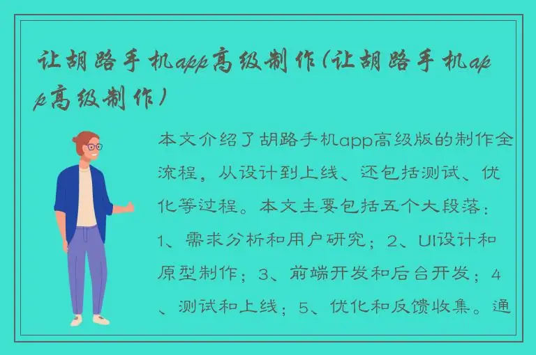 让胡路手机app高级制作(让胡路手机app高级制作)