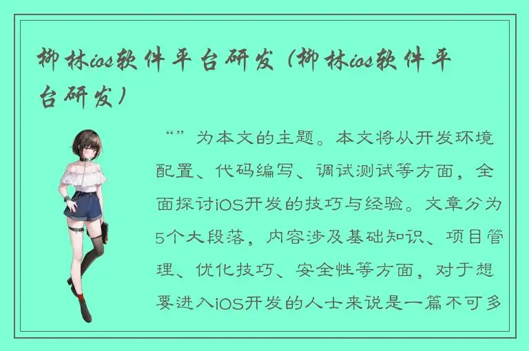 柳林ios软件平台研发 (柳林ios软件平台研发)