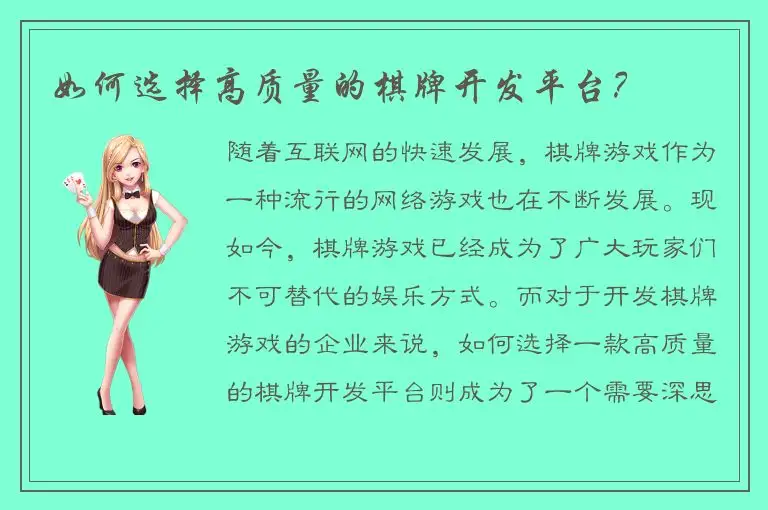 如何选择高质量的棋牌开发平台？