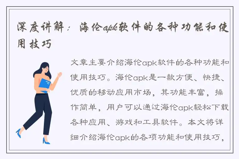 深度讲解：海伦apk软件的各种功能和使用技巧