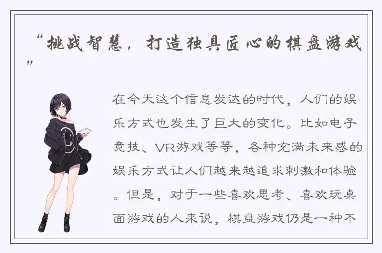 “挑战智慧，打造独具匠心的棋盘游戏”