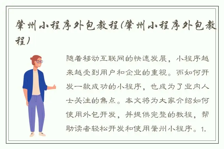 肇州小程序外包教程(肇州小程序外包教程)