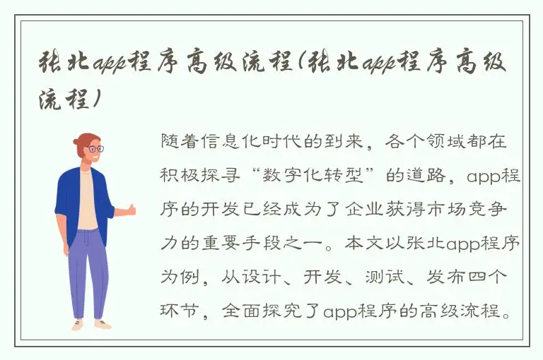 张北app程序高级流程(张北app程序高级流程)