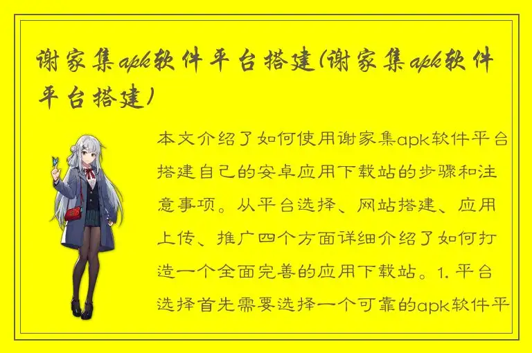 谢家集apk软件平台搭建(谢家集apk软件平台搭建)