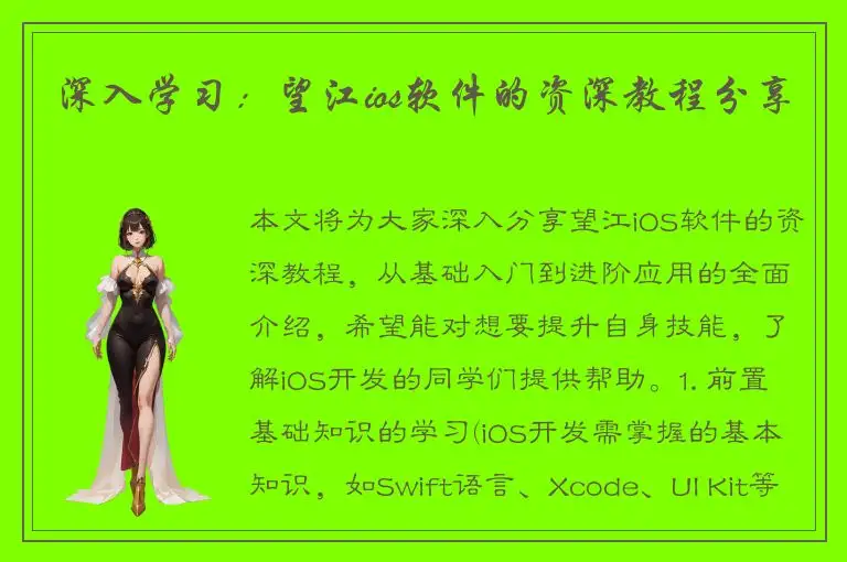 深入学习：望江ios软件的资深教程分享