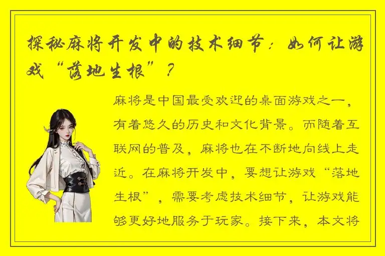 探秘麻将开发中的技术细节：如何让游戏“落地生根”？