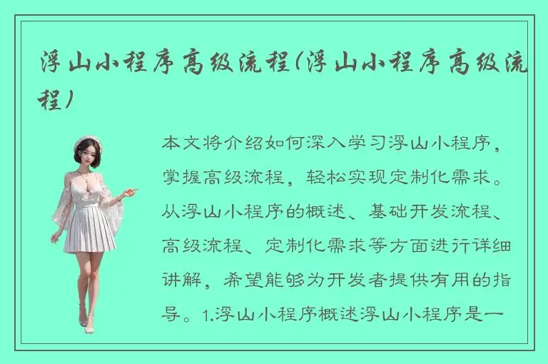 浮山小程序高级流程(浮山小程序高级流程)