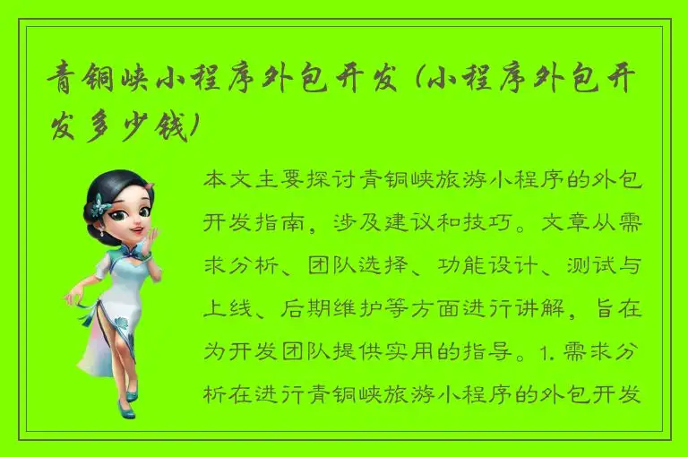 青铜峡小程序外包开发 (小程序外包开发多少钱)