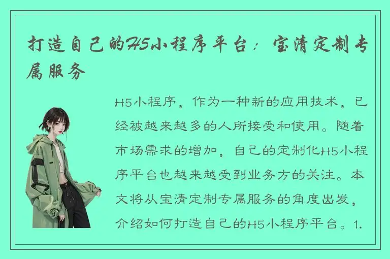 打造自己的H5小程序平台：宝清定制专属服务