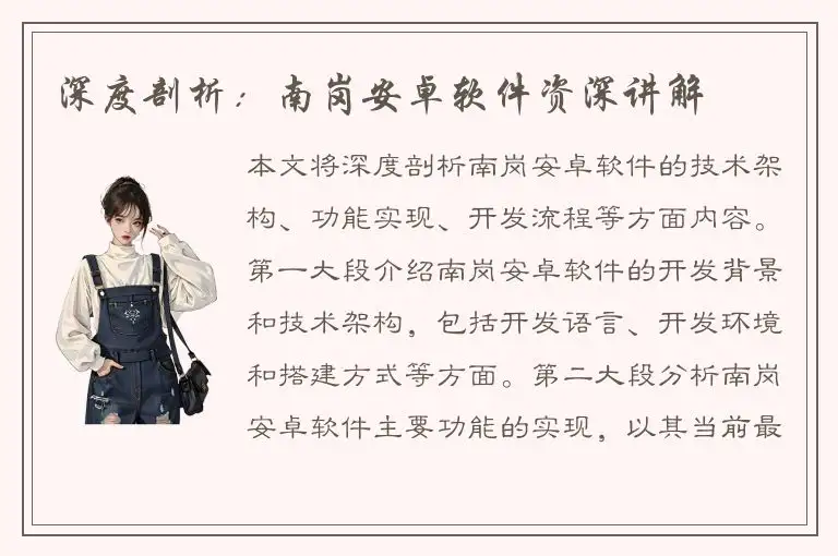 深度剖析：南岗安卓软件资深讲解