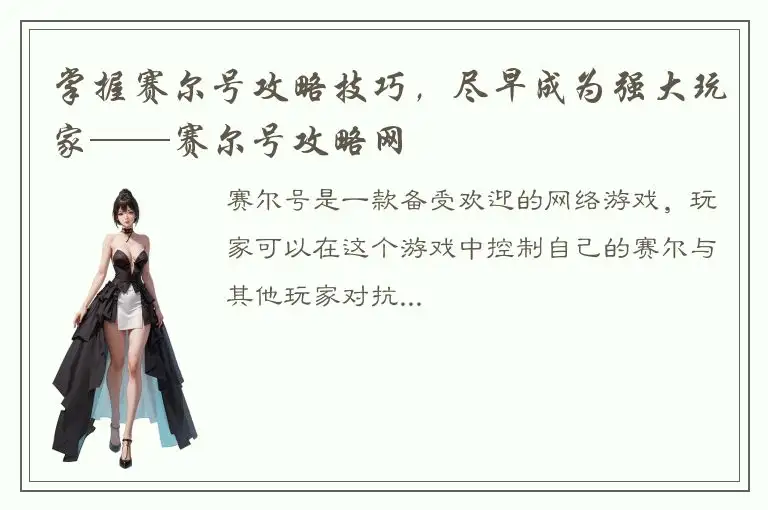 掌握赛尔号攻略技巧，尽早成为强大玩家——赛尔号攻略网