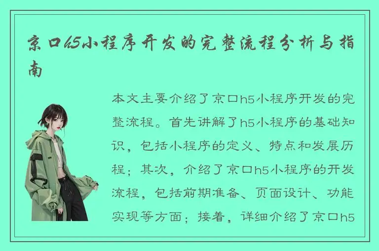 京口h5小程序开发的完整流程分析与指南