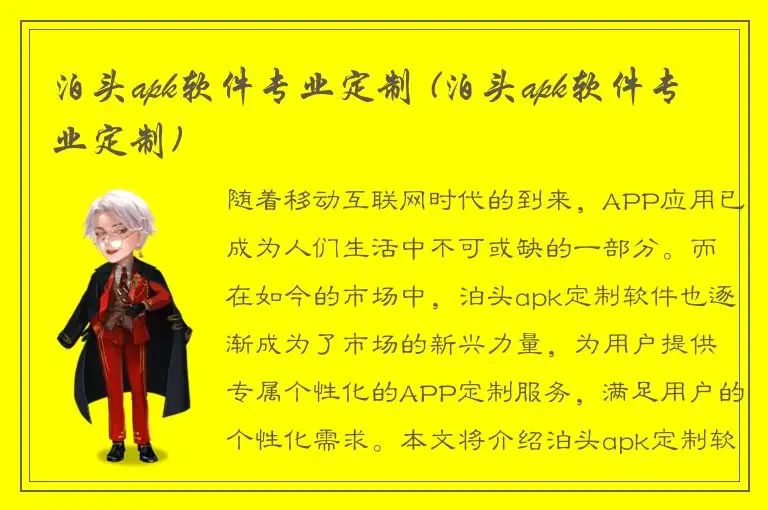 泊头apk软件专业定制 (泊头apk软件专业定制)