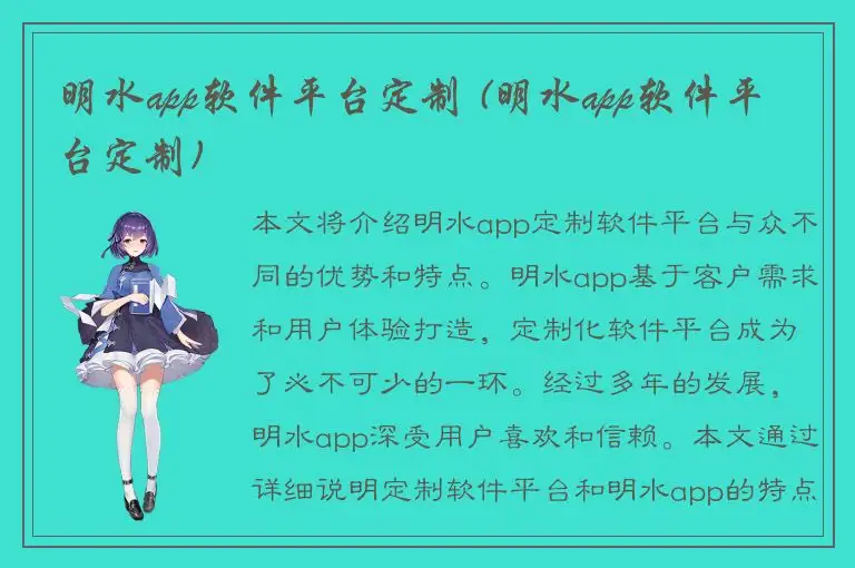 明水app软件平台定制 (明水app软件平台定制)