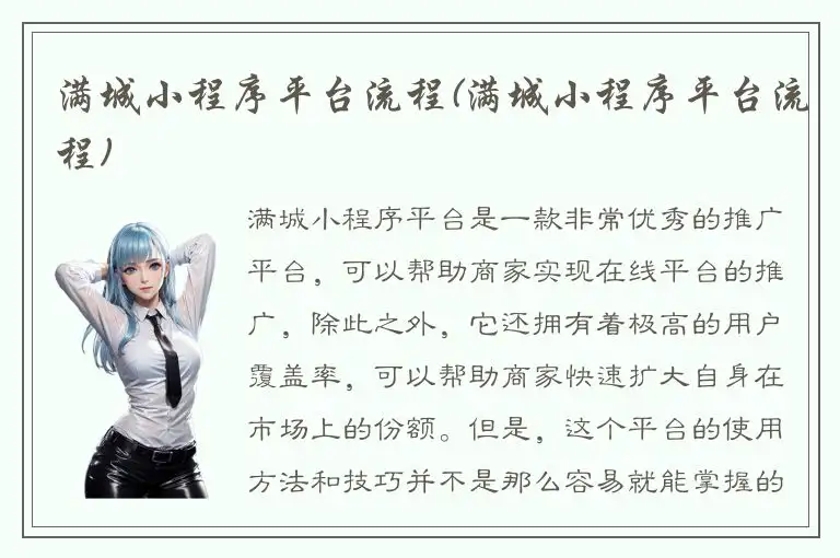 满城小程序平台流程(满城小程序平台流程)