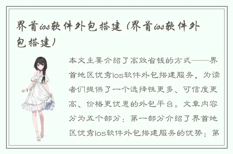 界首ios软件外包搭建 (界首ios软件外包搭建)