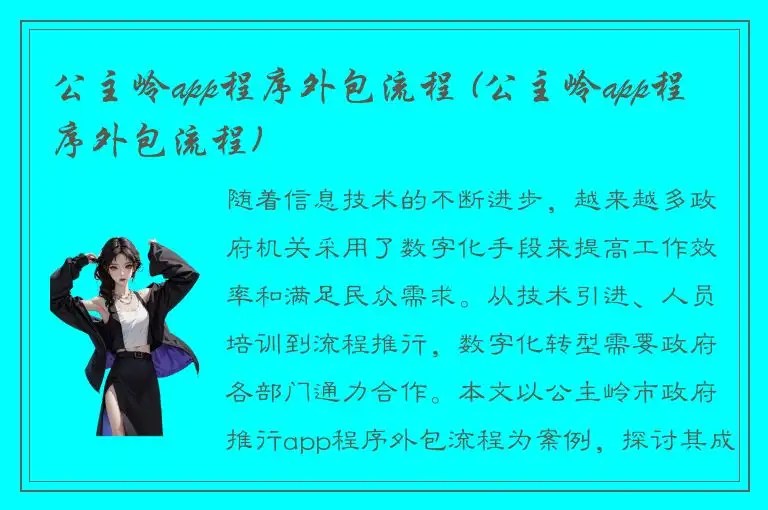 公主岭app程序外包流程 (公主岭app程序外包流程)