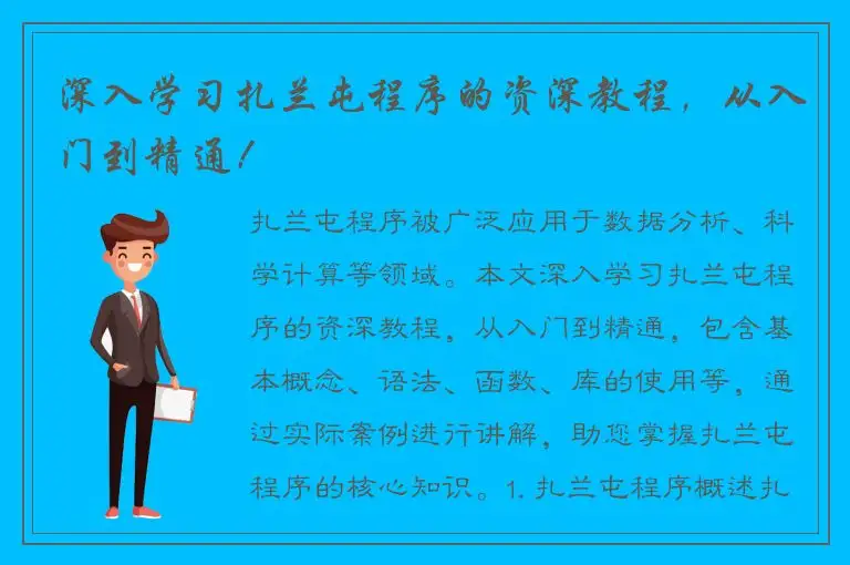 深入学习扎兰屯程序的资深教程，从入门到精通！