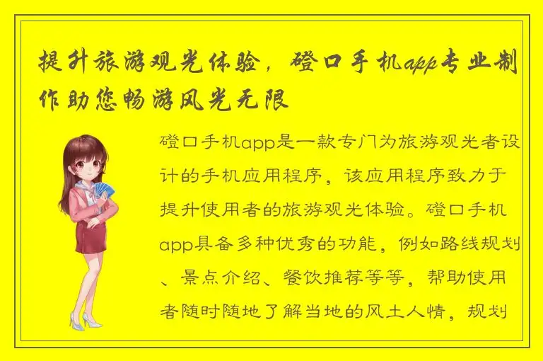 提升旅游观光体验，磴口手机app专业制作助您畅游风光无限