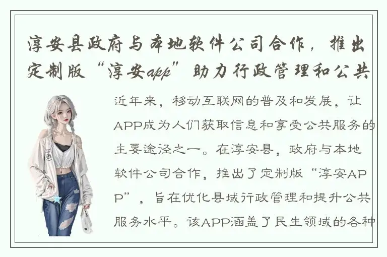 淳安县政府与本地软件公司合作，推出定制版“淳安app”助力行政管理和公共服务