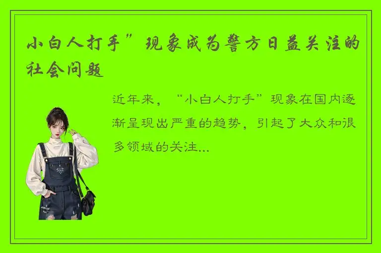 小白人打手”现象成为警方日益关注的社会问题