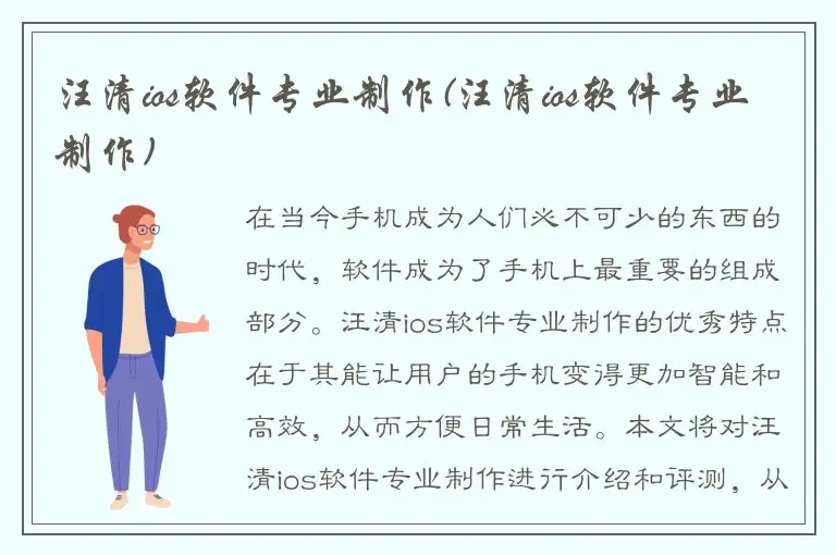 汪清ios软件专业制作(汪清ios软件专业制作)