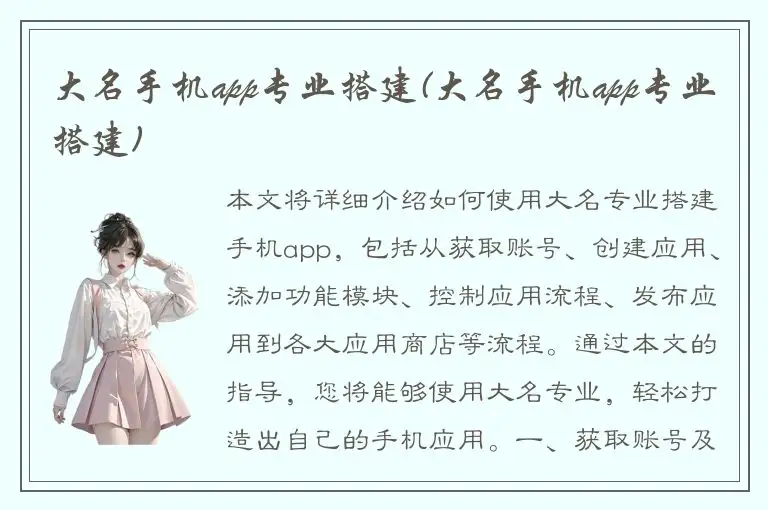 大名手机app专业搭建(大名手机app专业搭建)