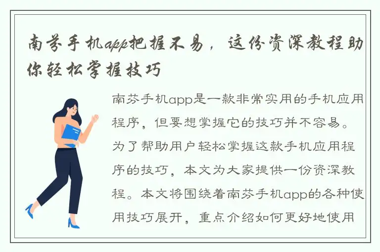 南芬手机app把握不易，这份资深教程助你轻松掌握技巧