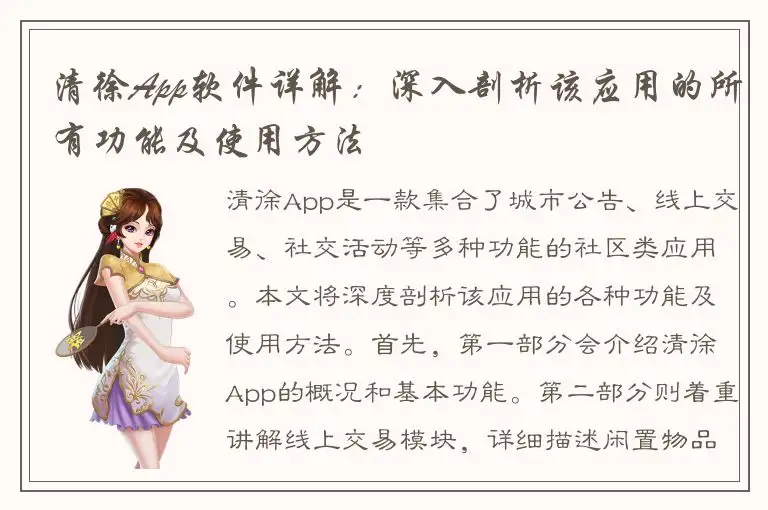 清徐App软件详解：深入剖析该应用的所有功能及使用方法