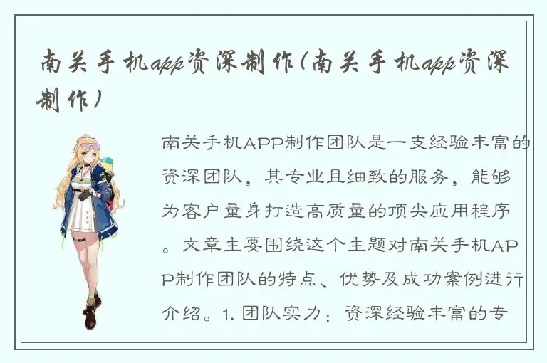 南关手机app资深制作(南关手机app资深制作)