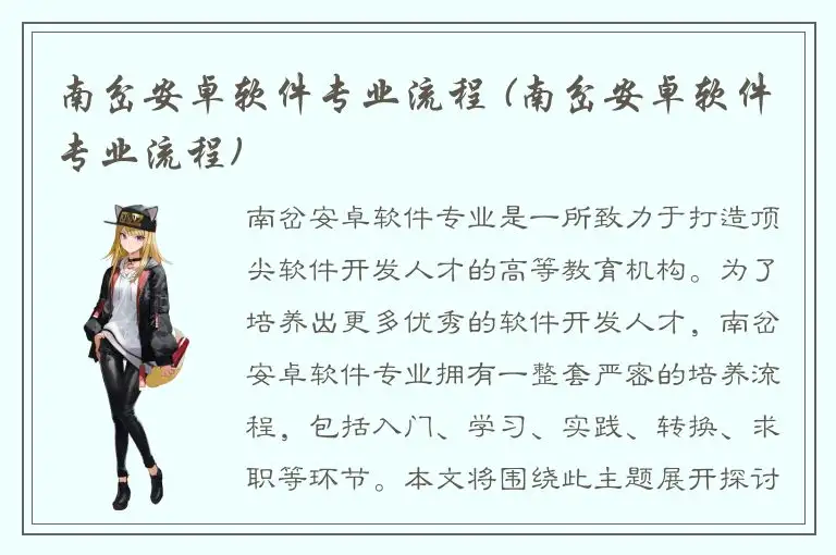 南岔安卓软件专业流程 (南岔安卓软件专业流程)