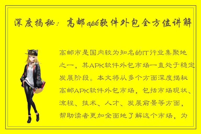深度揭秘：高邮apk软件外包全方位讲解