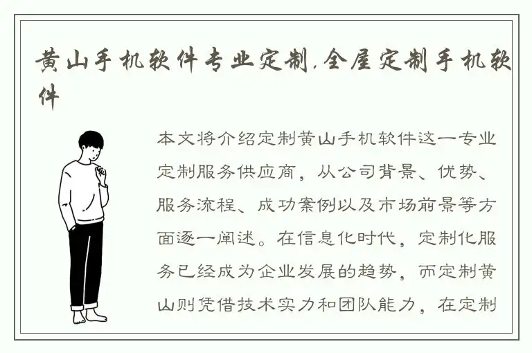 黄山手机软件专业定制,全屋定制手机软件