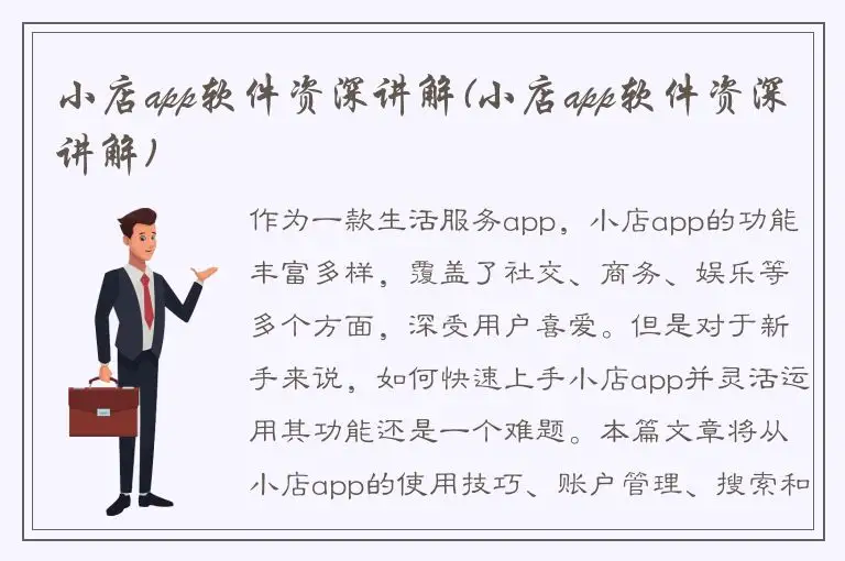 小店app软件资深讲解(小店app软件资深讲解)