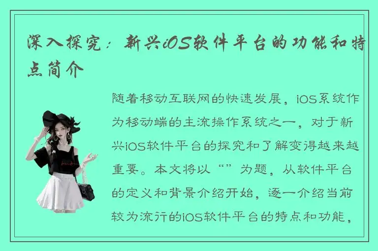 深入探究：新兴iOS软件平台的功能和特点简介