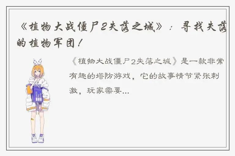 《植物大战僵尸2失落之城》：寻找失落的植物军团！